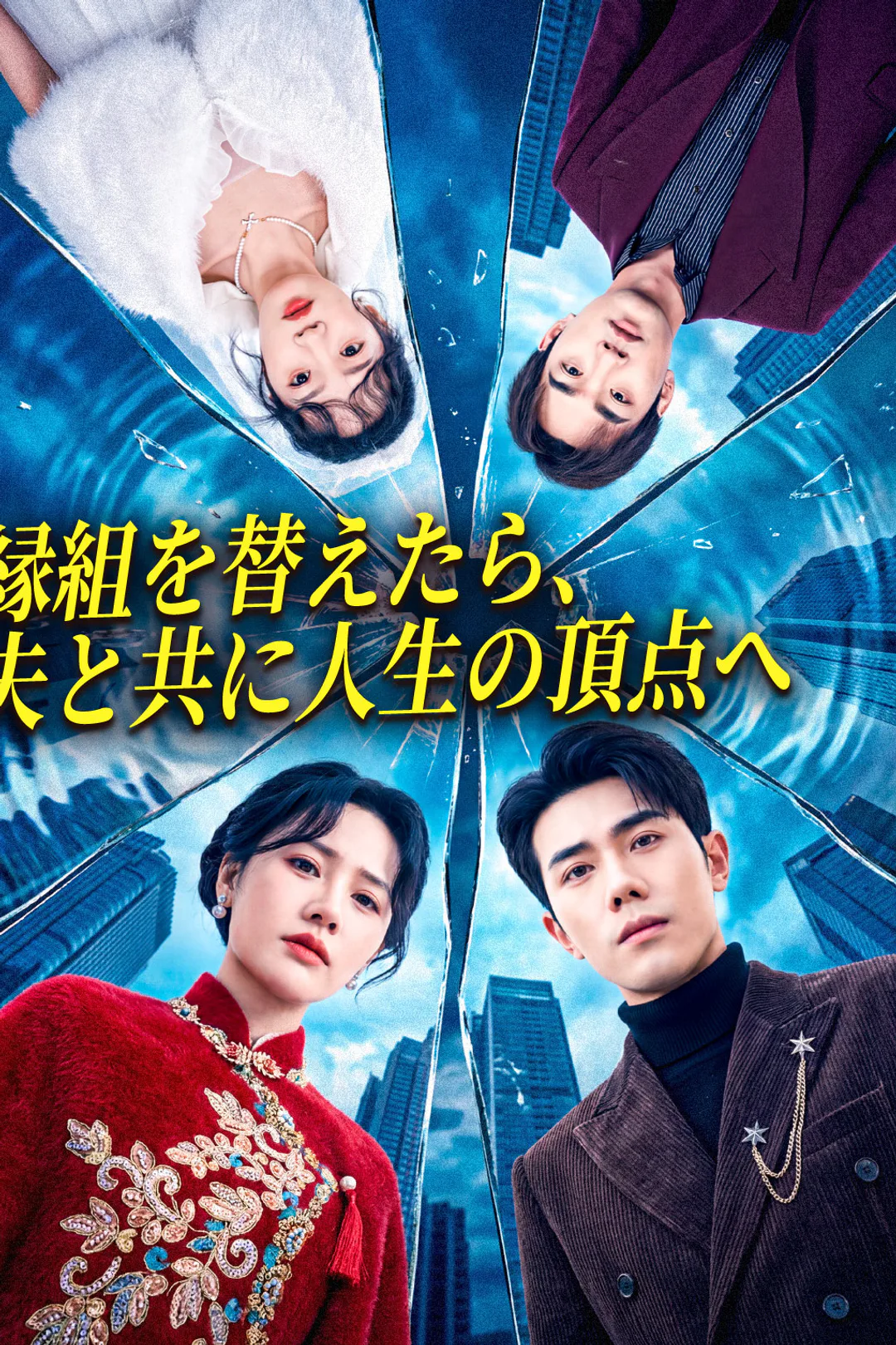 縁組を替えたら、夫と共に人生の頂点へのポスター