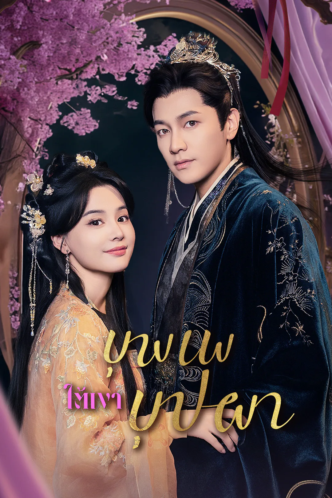 โปสเตอร์ บุพเพใต้เงาบุปผา