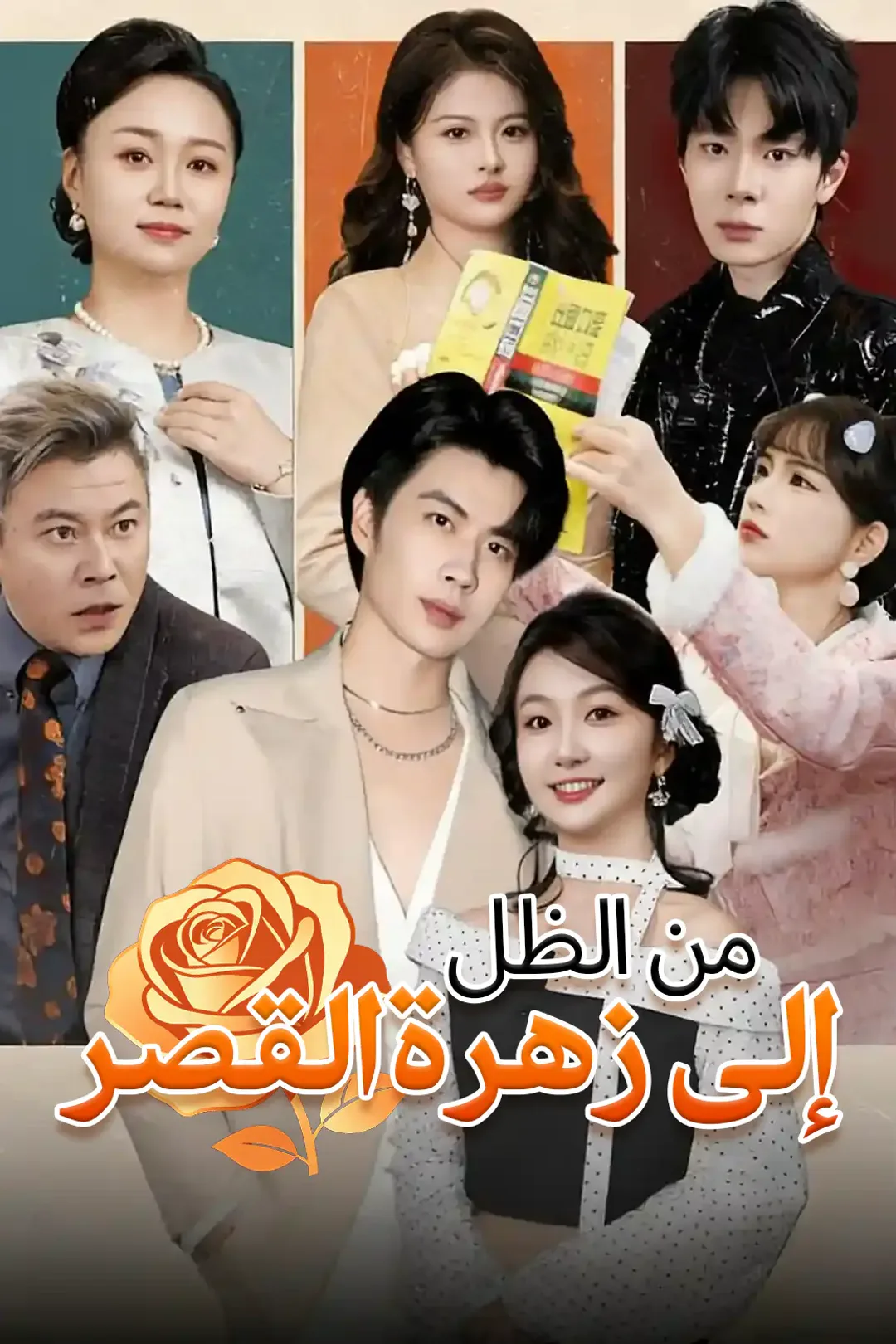 ملصق مسلسل «من الظل إلى زهرة القصر»