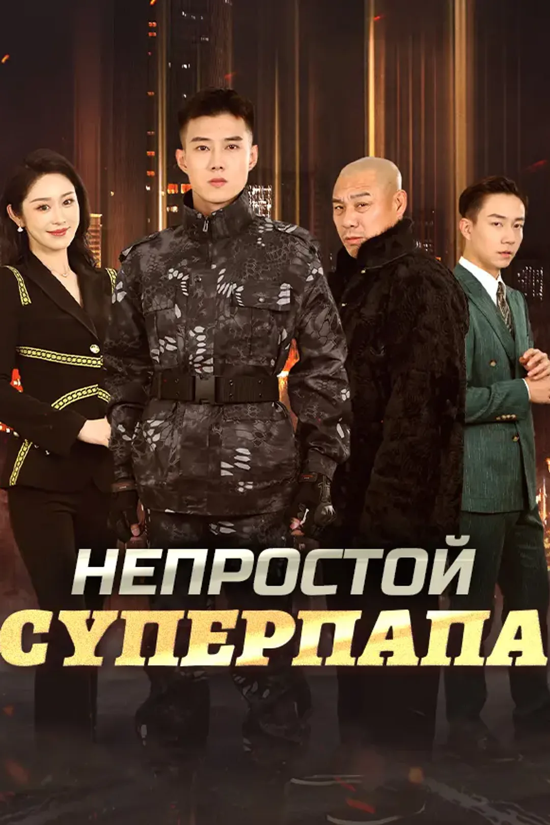 Постер сериала «Непростой суперпапа»