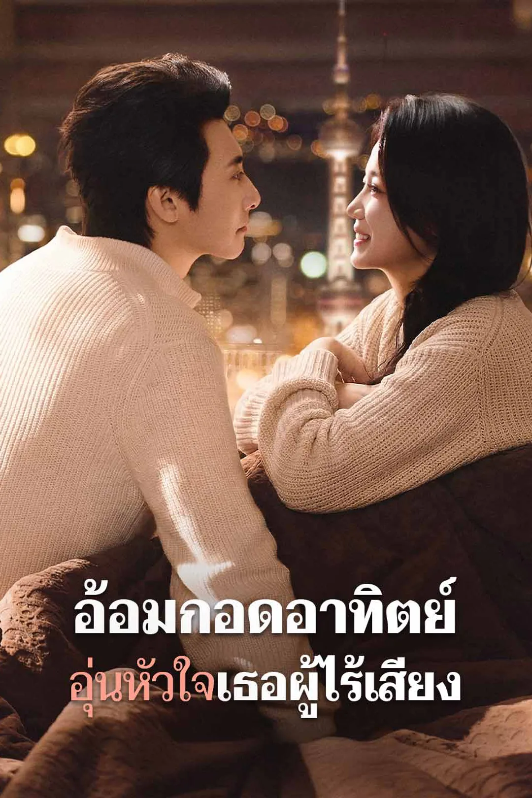 โปสเตอร์ อ้อมกอดอาทิตย์ อุ่นหัวใจเธอผู้ไร้เสียง