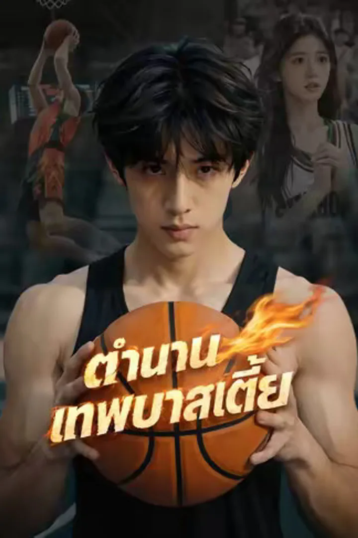 โปสเตอร์ ตำนานเทพบาสเตี้ย