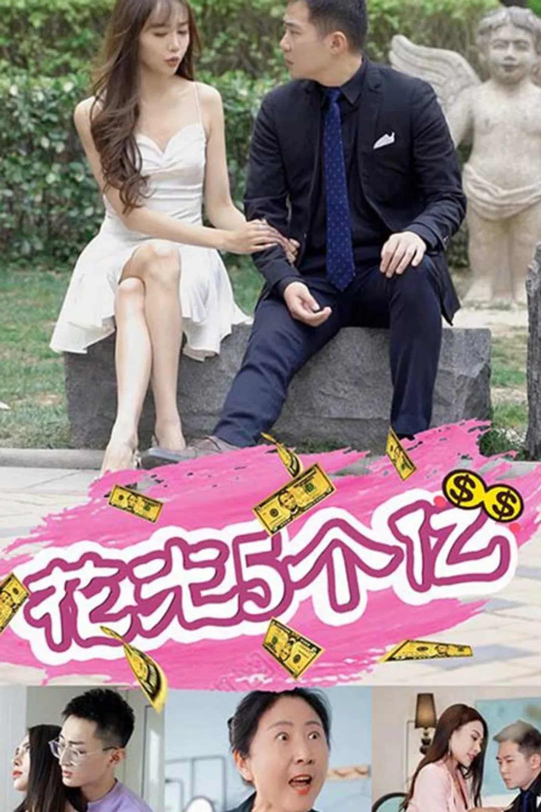 《花光五个亿》海报