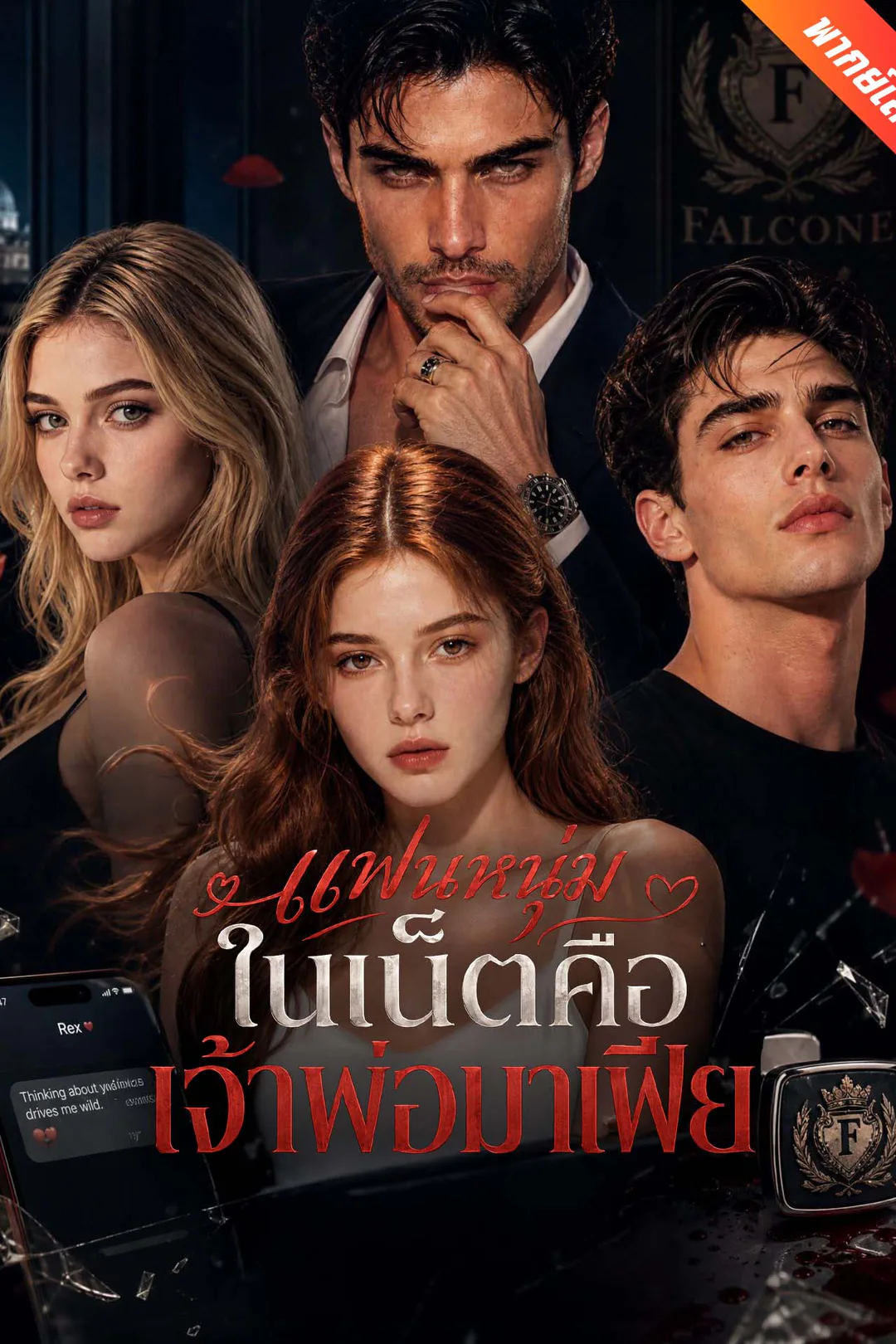 โปสเตอร์ แฟนหนุ่มในเน็ตคือเจ้าพ่อมาเฟีย