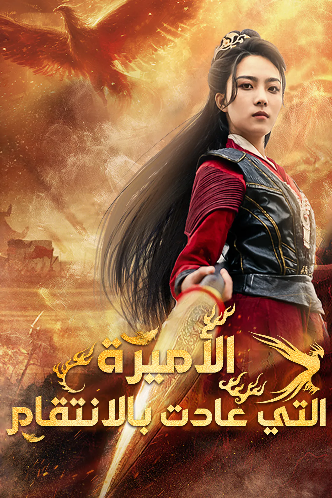 ملصق مسلسل «الأميرة التي عادت بالانتقام»