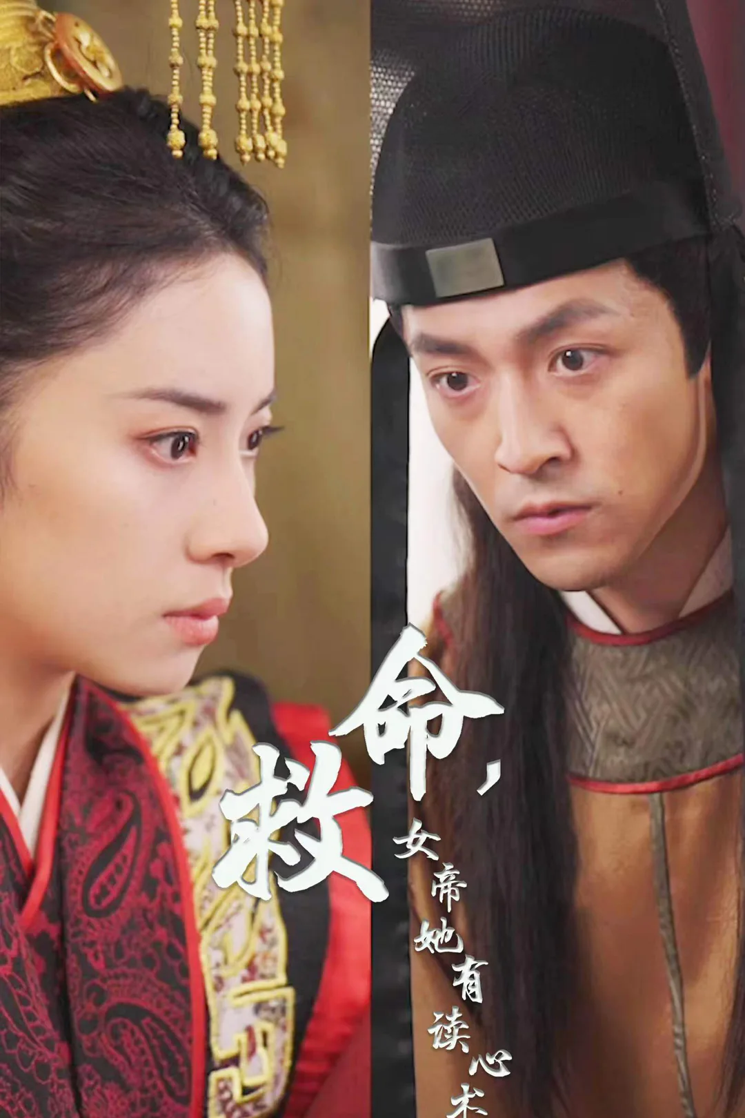 《救命，女帝她有讀心術》海報