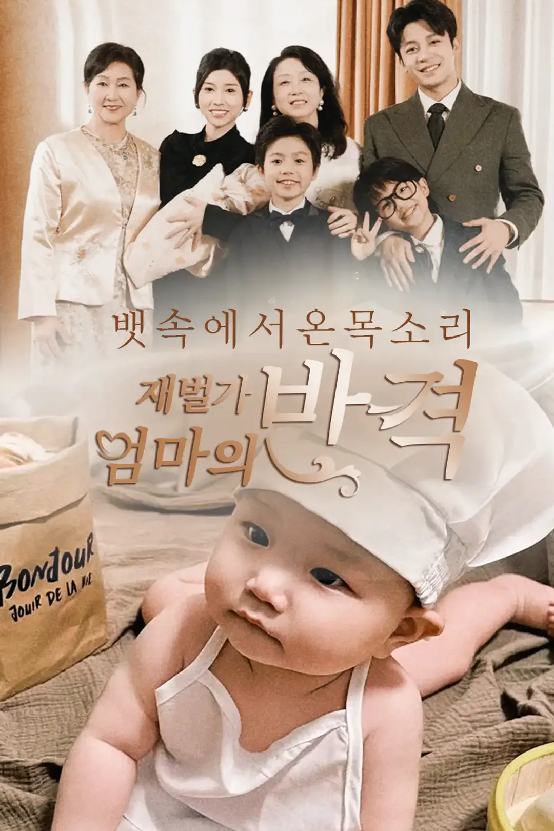 뱃속에서 온 목소리, 재벌가 엄마의 반격 포스터