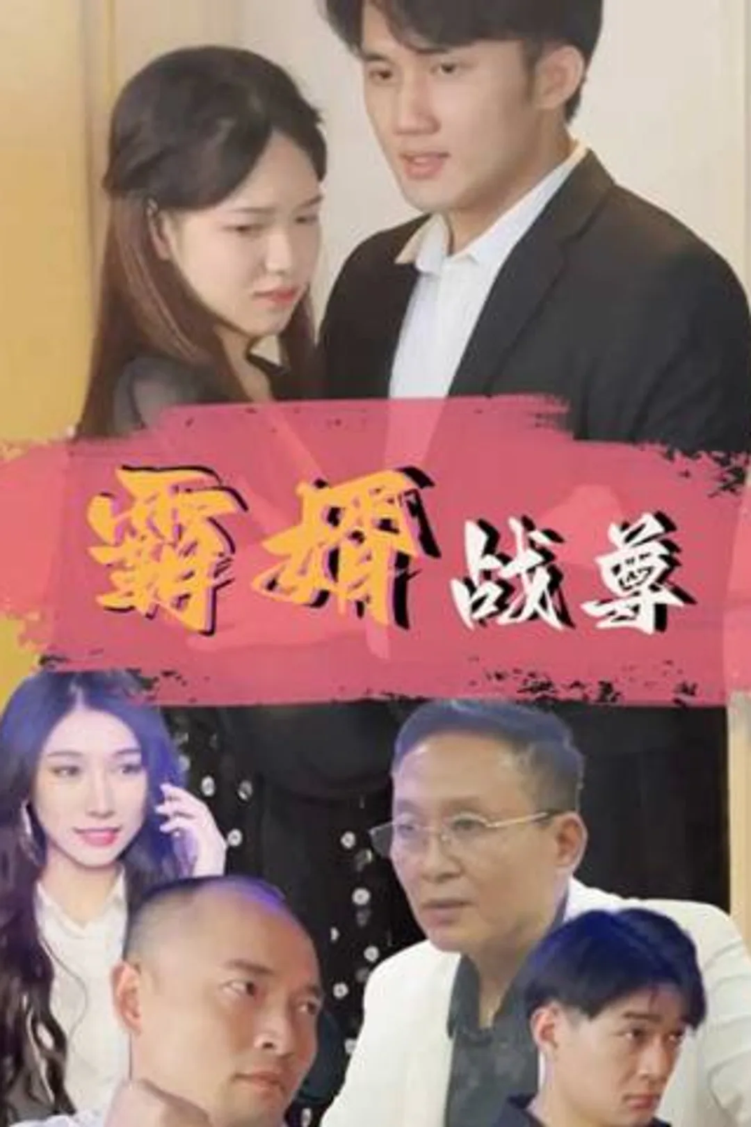 《霸婿战尊》海报