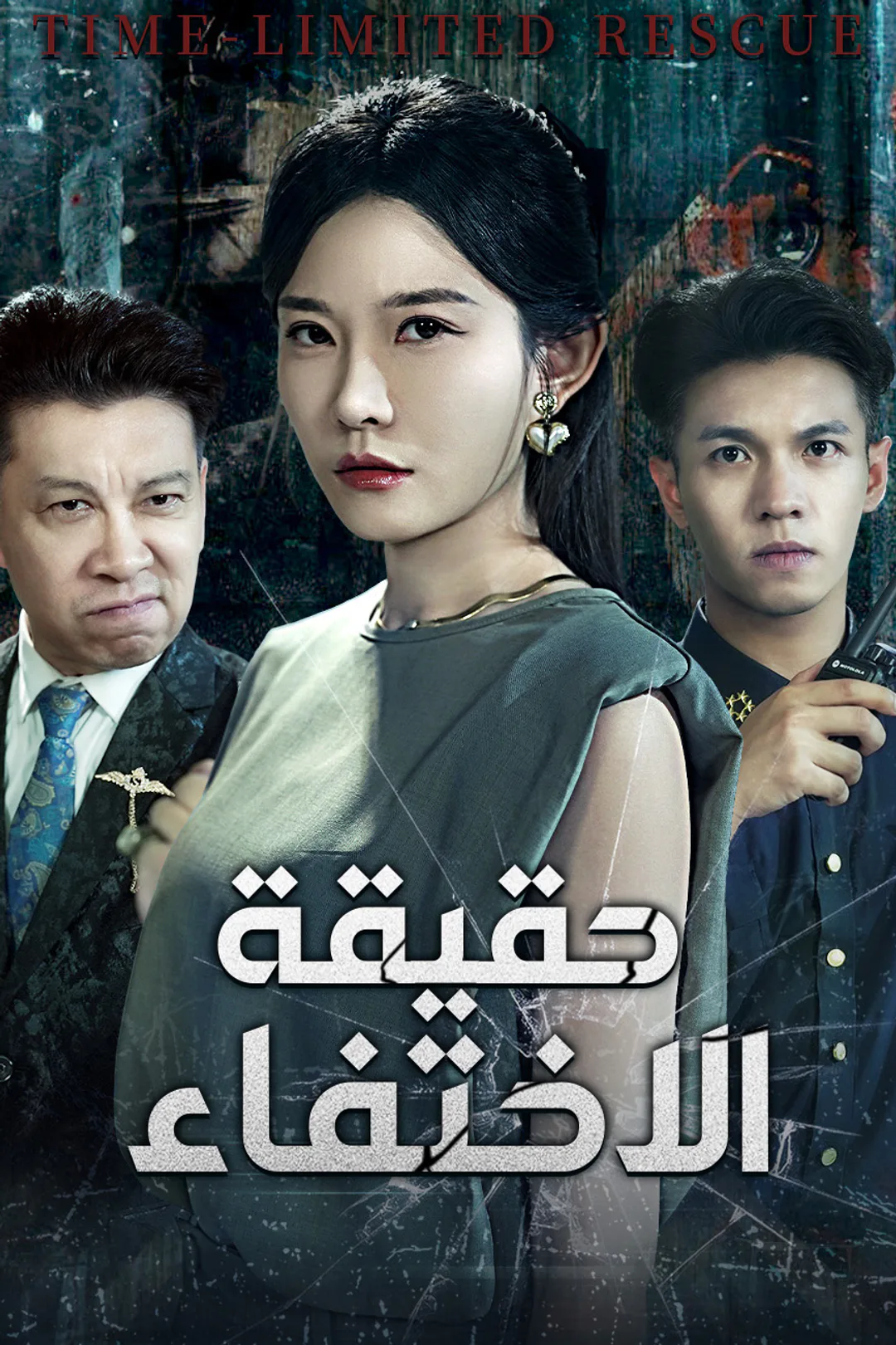 ملصق مسلسل «حقيقة الاختفاء»