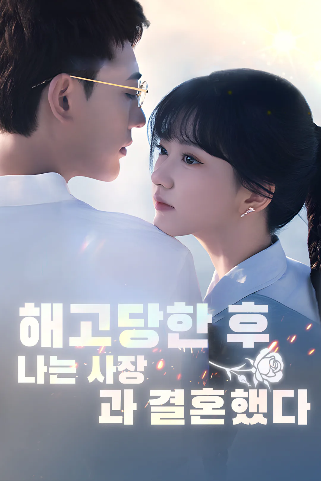 해고당한 후, 나는 사장과 결혼했다 포스터
