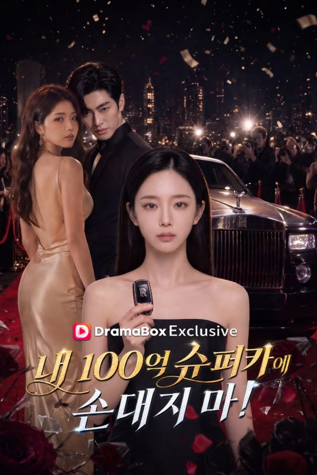 내 100억 슈퍼카에 손대지 마! 포스터