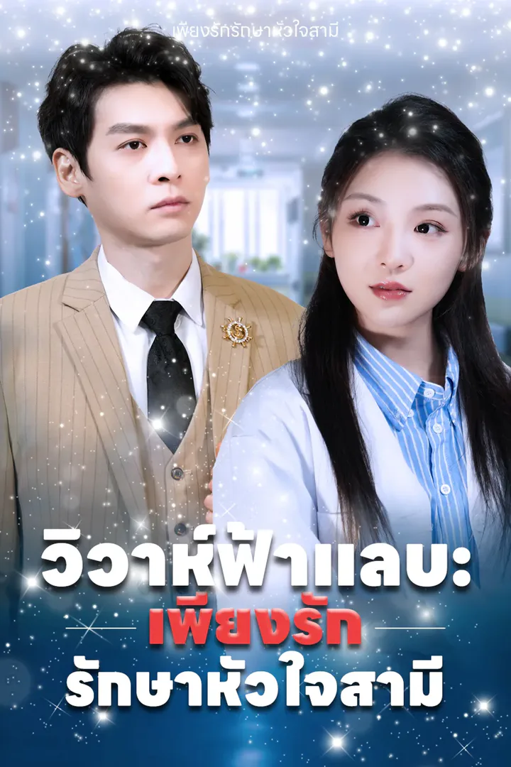โปสเตอร์ วิวาห์ฟ้าแลบ: เพียงรักรักษาหัวใจสามี