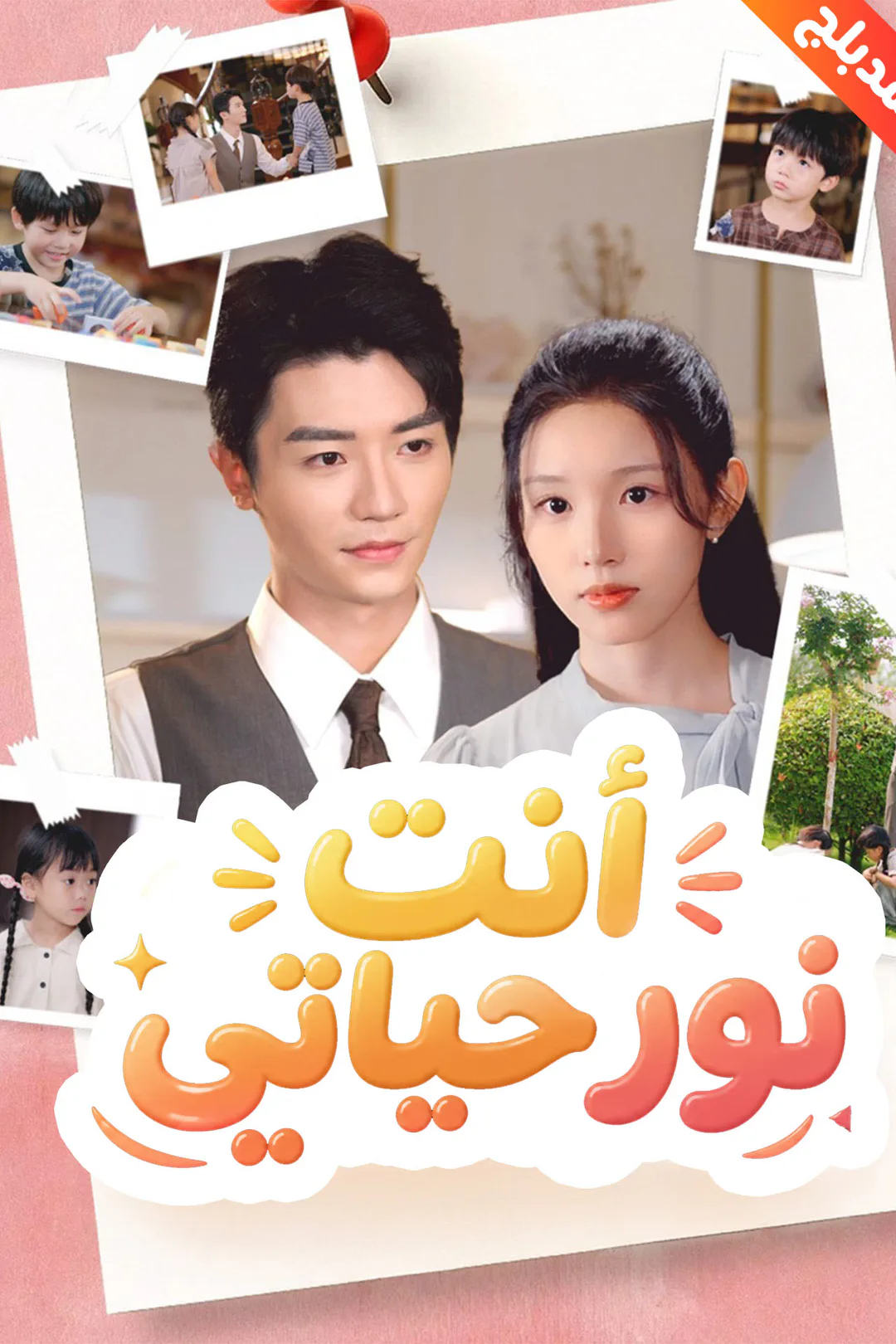 ملصق مسلسل «المدبلج-أنت نور حياتي»