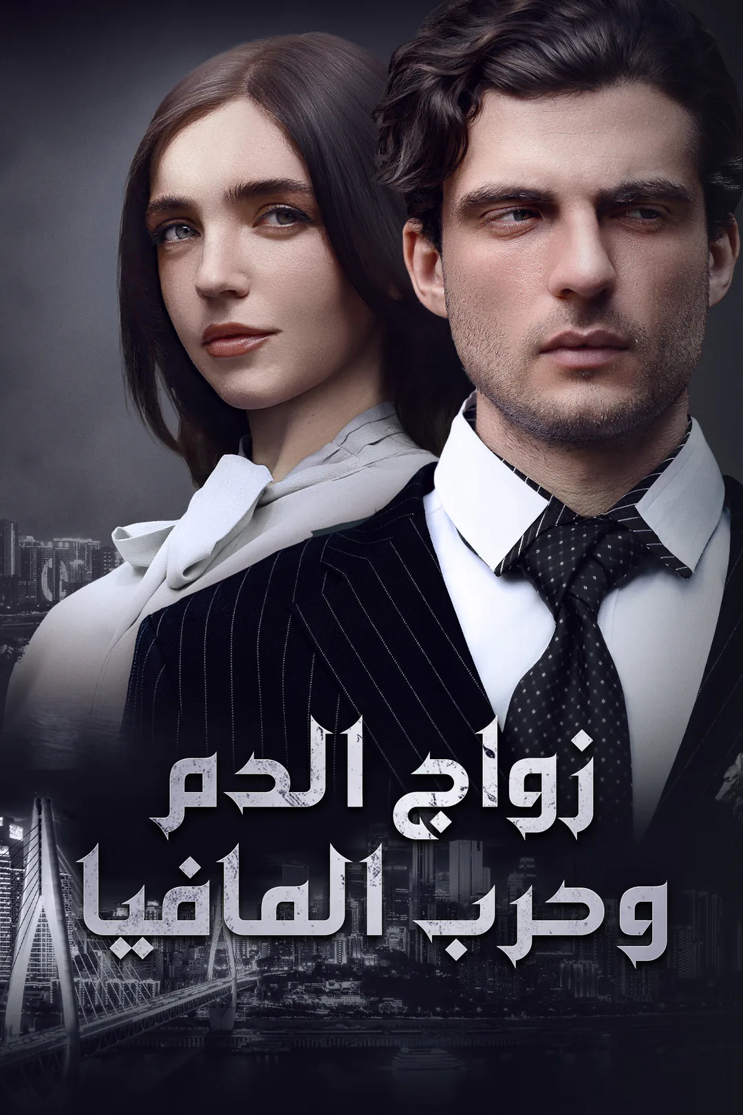 ملصق مسلسل «زواج الدم وحرب المافيا»
