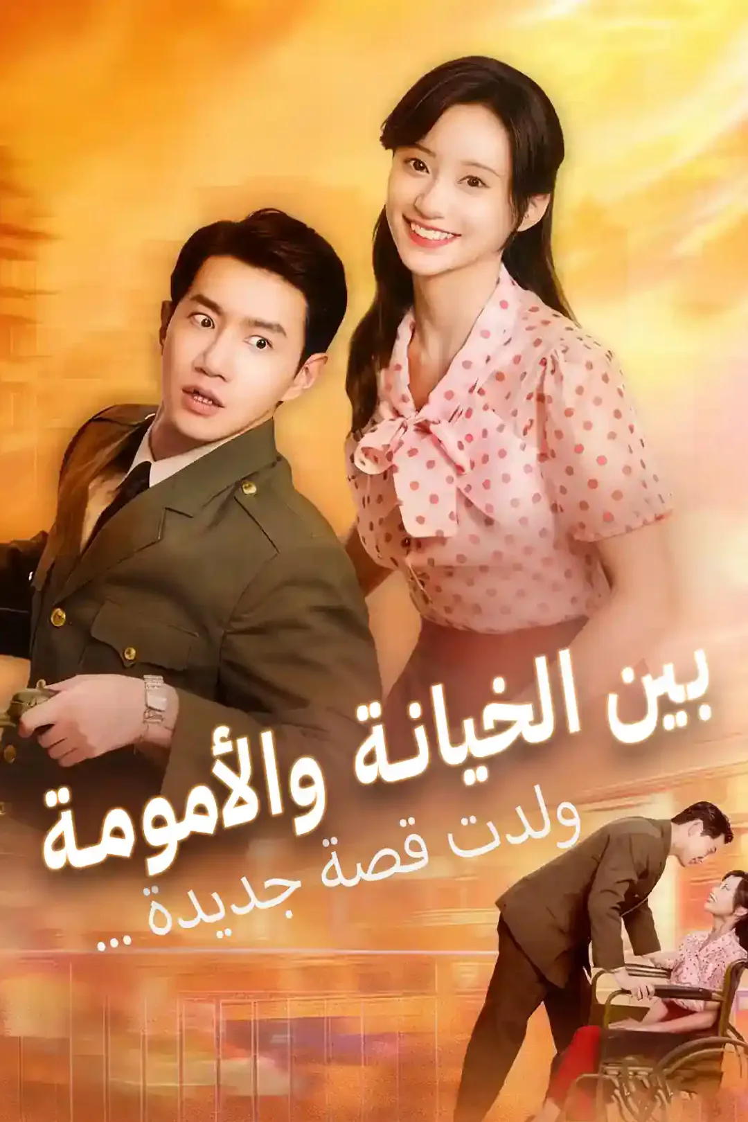 ملصق مسلسل «بين الخيانة والأمومة... ولدت قصة جديدة»