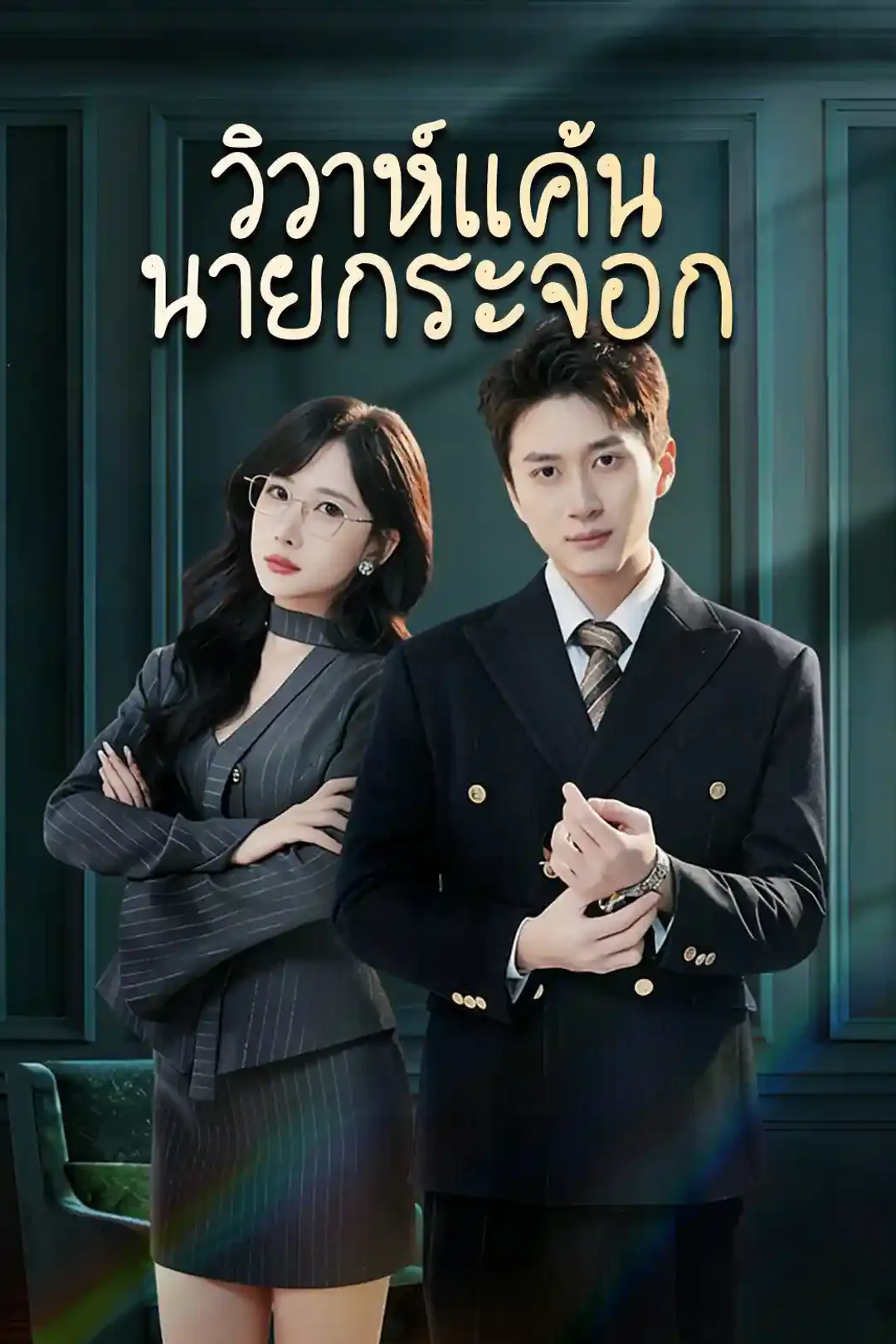 โปสเตอร์ วิวาห์แค้นนายกระจอก
