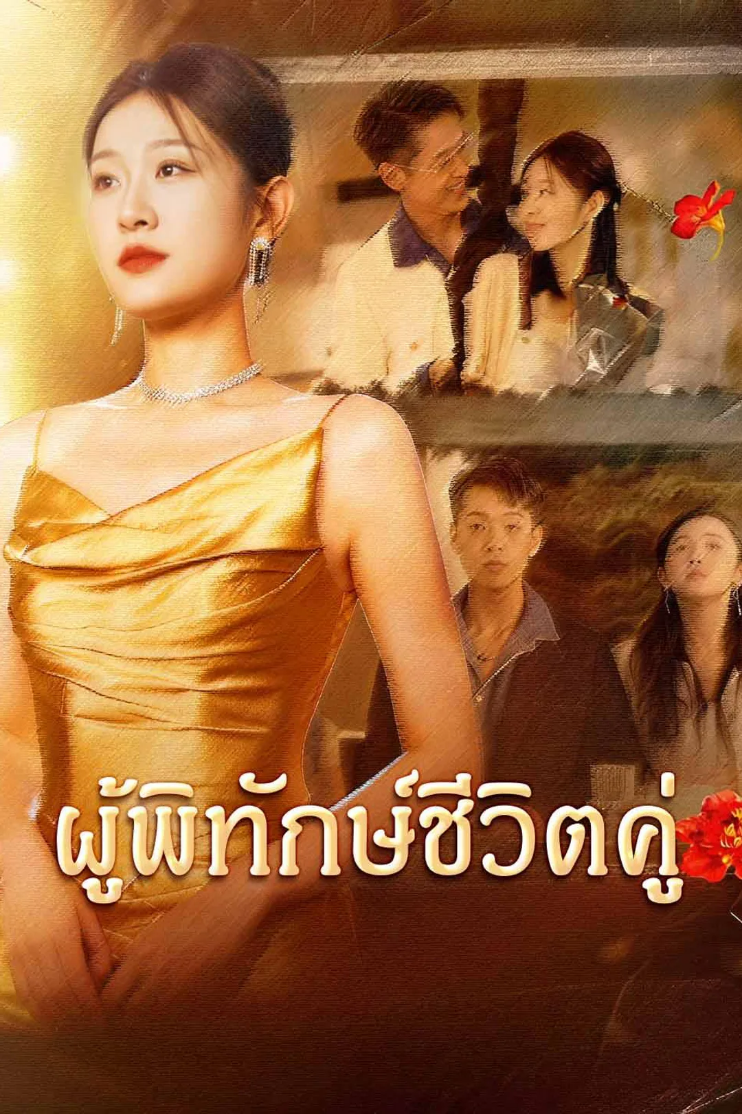 โปสเตอร์ ผู้พิทักษ์ชีวิตคู่