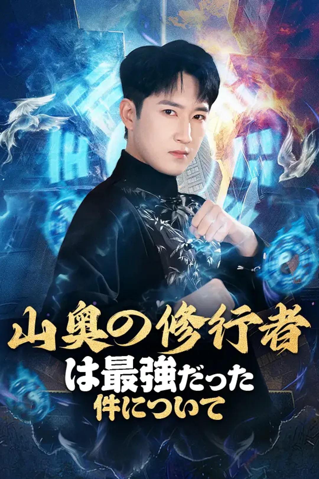 山奥の修行者は最強だった件についてのポスター