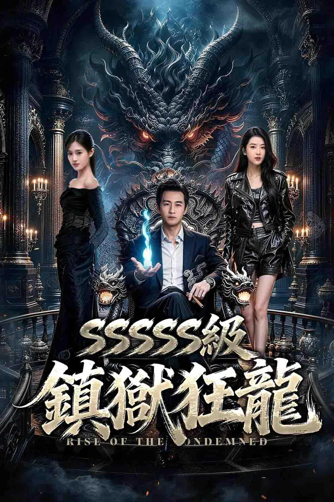 《SSSSS級鎮獄狂龍》海報