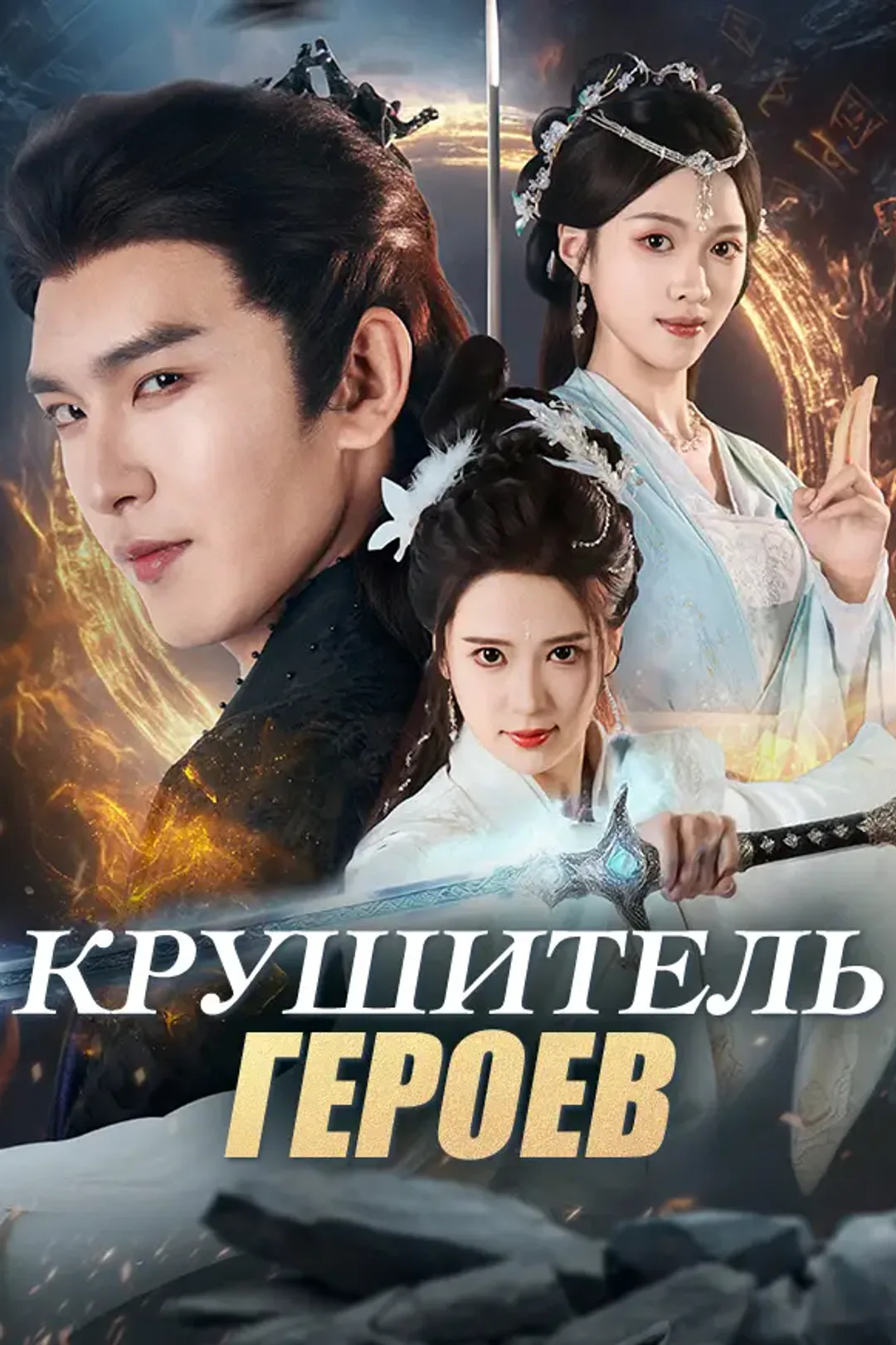 Постер сериала «Крушитель героев»