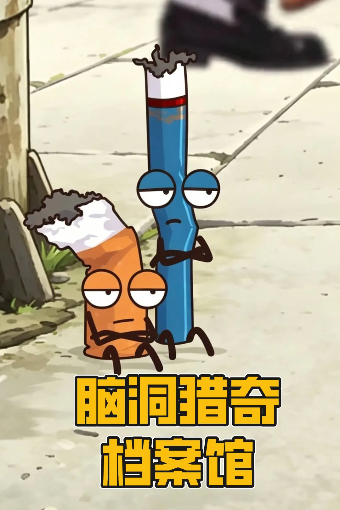《脑洞猎奇档案馆》海报