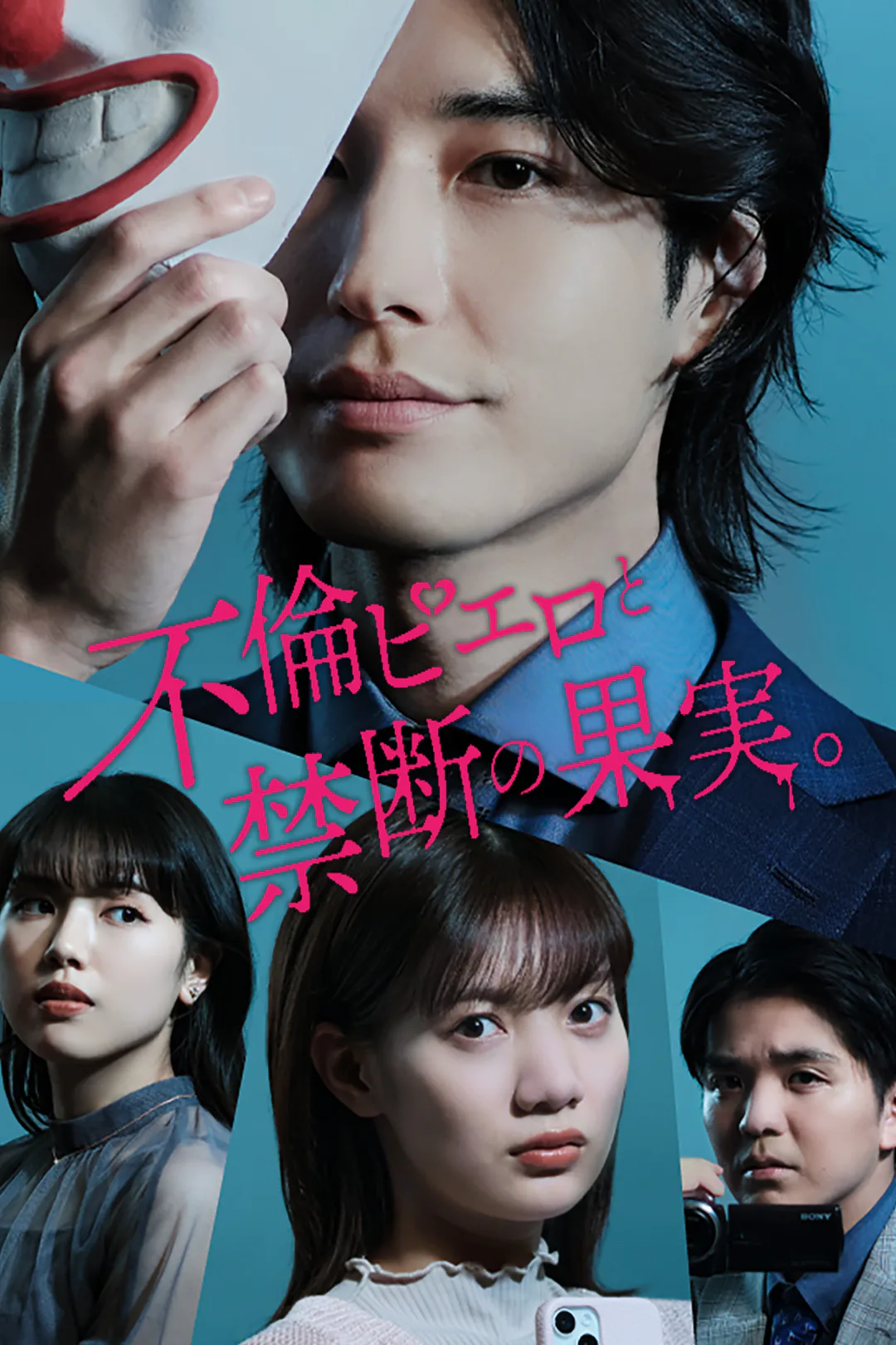 不倫ピエロと禁断の果実。のポスター