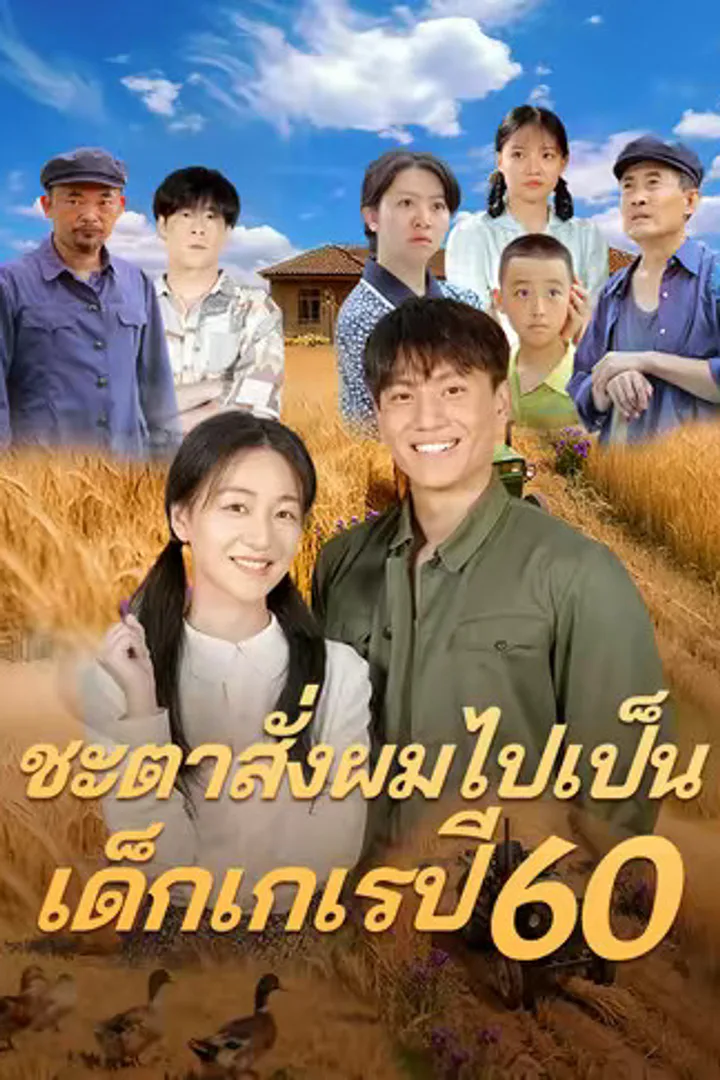 โปสเตอร์ ชะตาสั่งผมไปเป็นเด็กเกเรปี 60