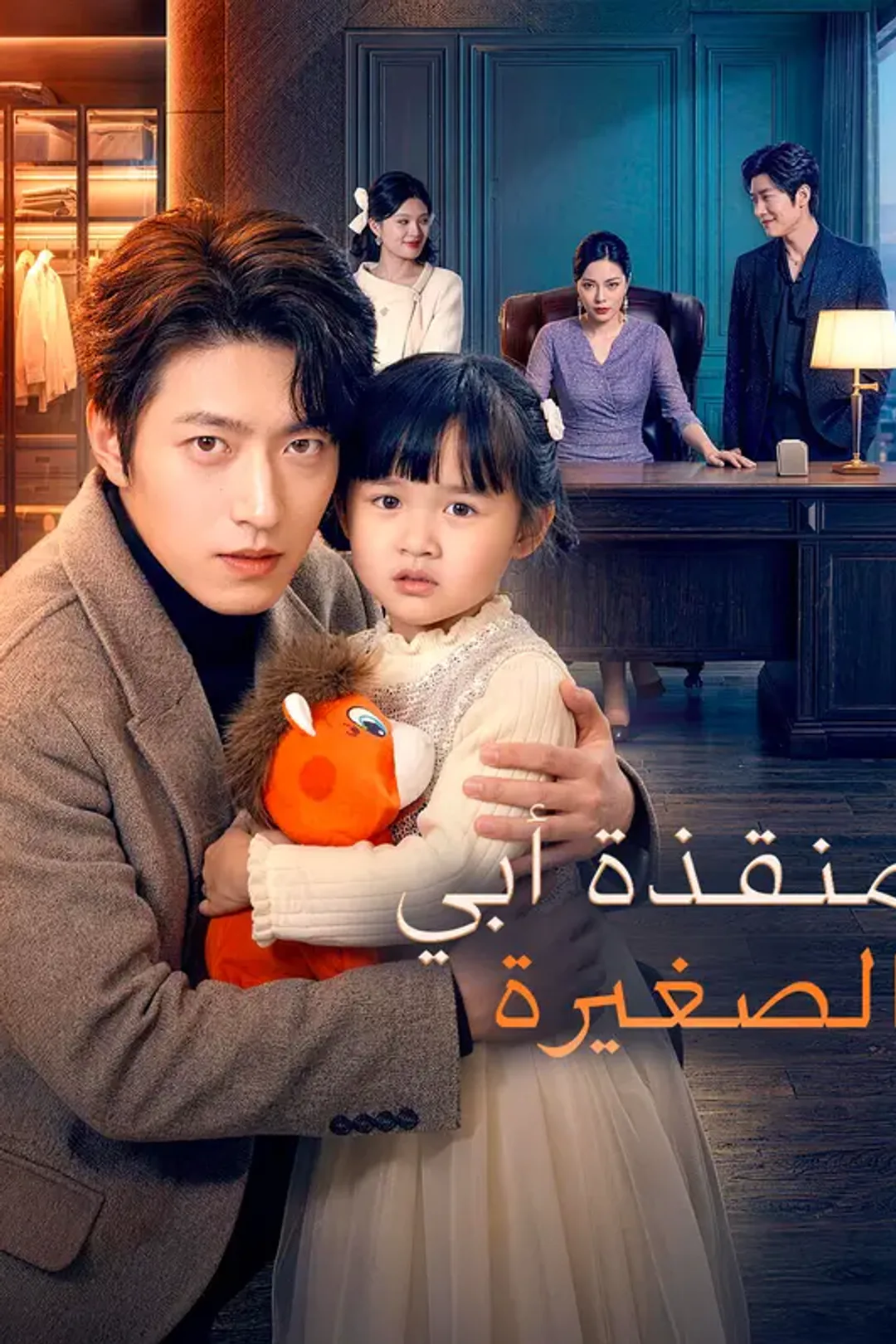 ملصق مسلسل «منقذة أبي الصغيرة»