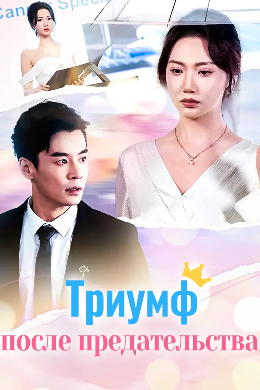Постер сериала «Триумф после предательства»