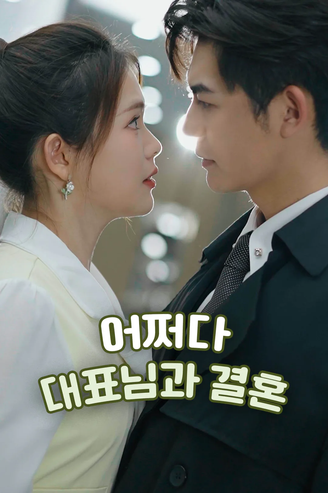 어쩌다 대표님과 결혼 포스터