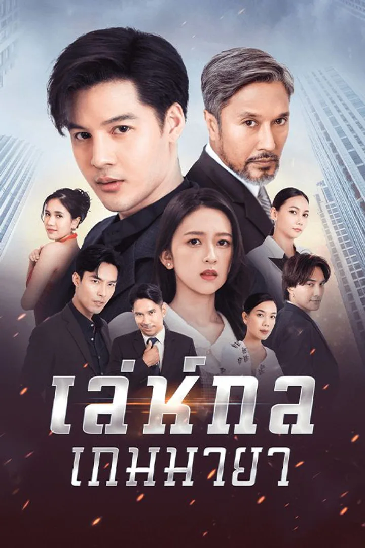 โปสเตอร์ เล่ห์กลเกมมายา
