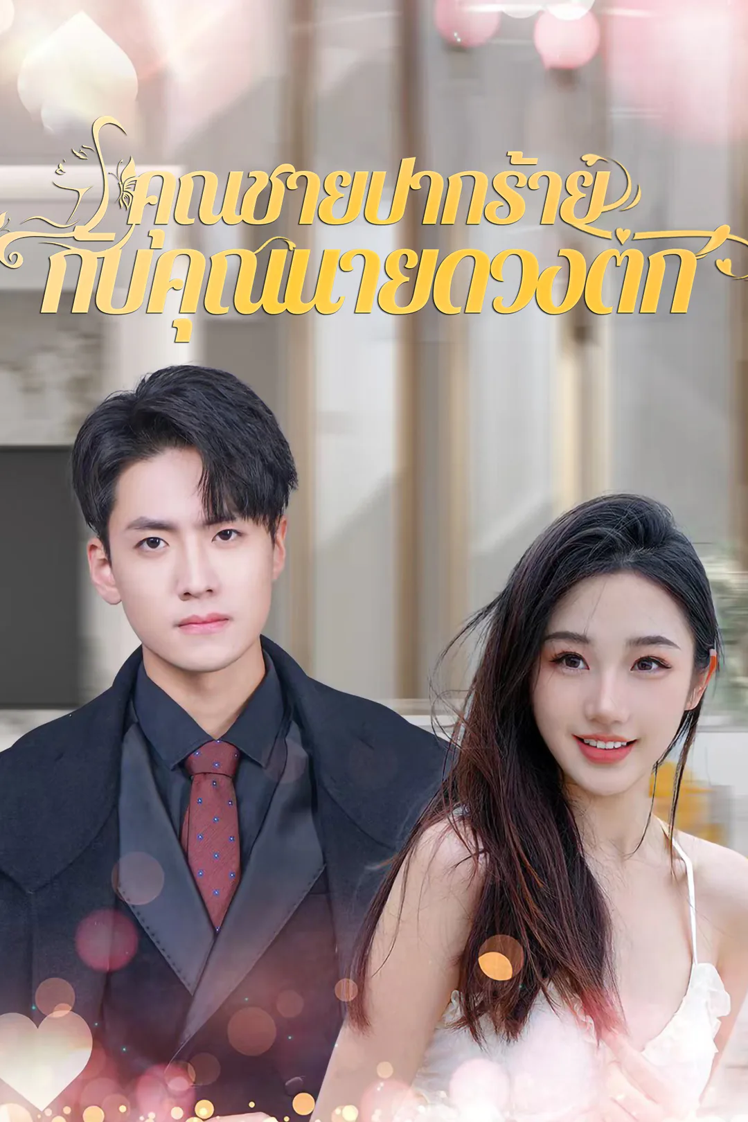 โปสเตอร์ คุณชายปากร้ายกับคุณนายดวงตก