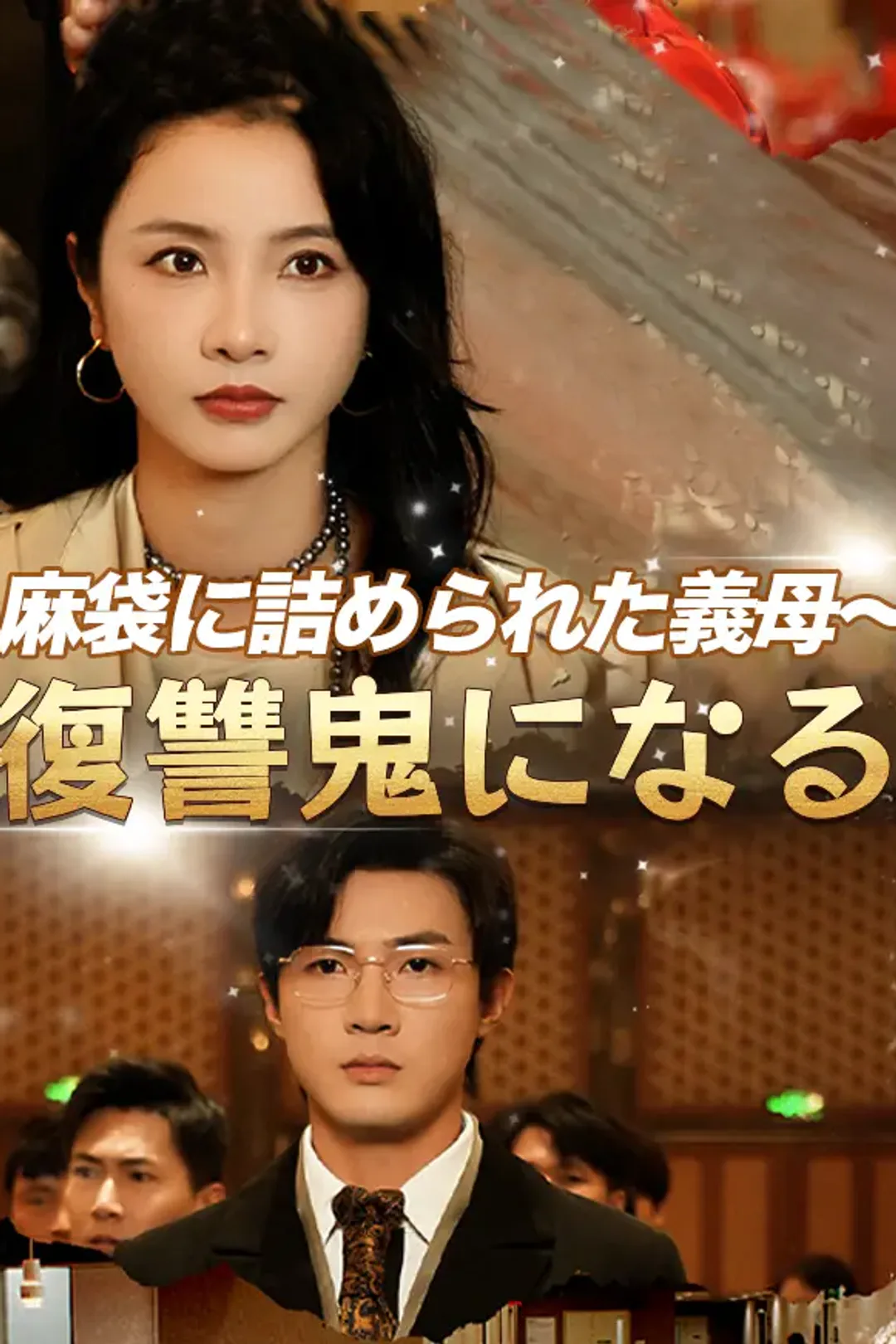 麻袋に詰められた義母～復讐鬼になるのポスター