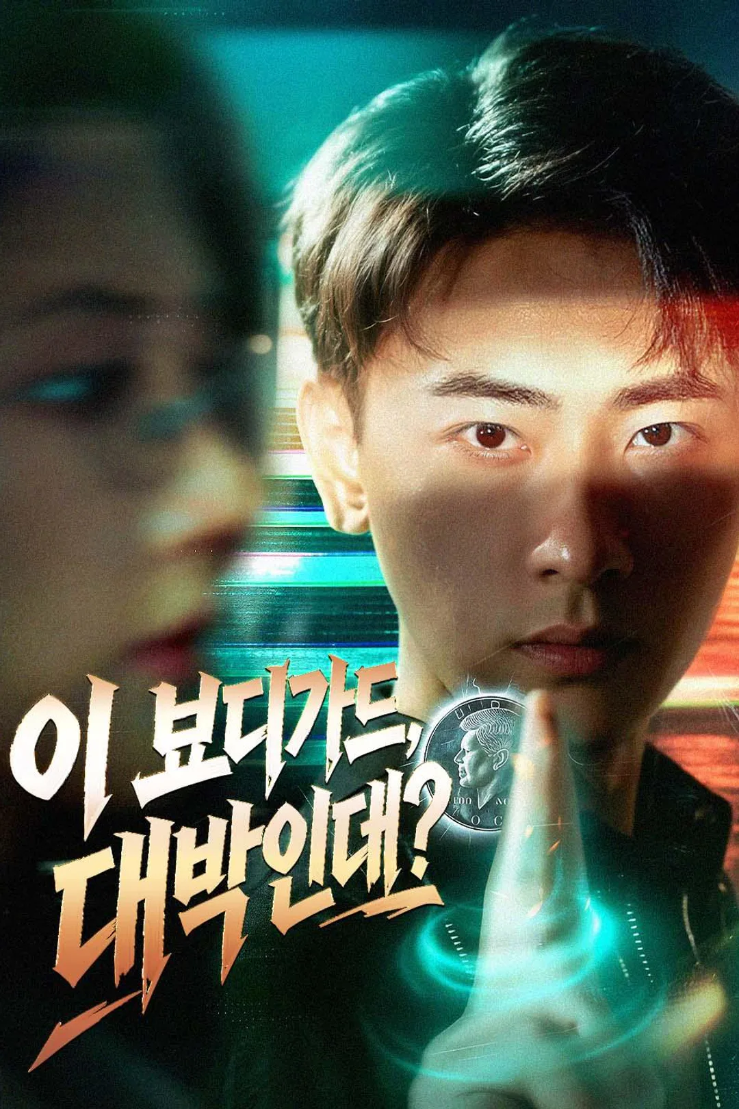 이 보디가드, 대박인데? 포스터