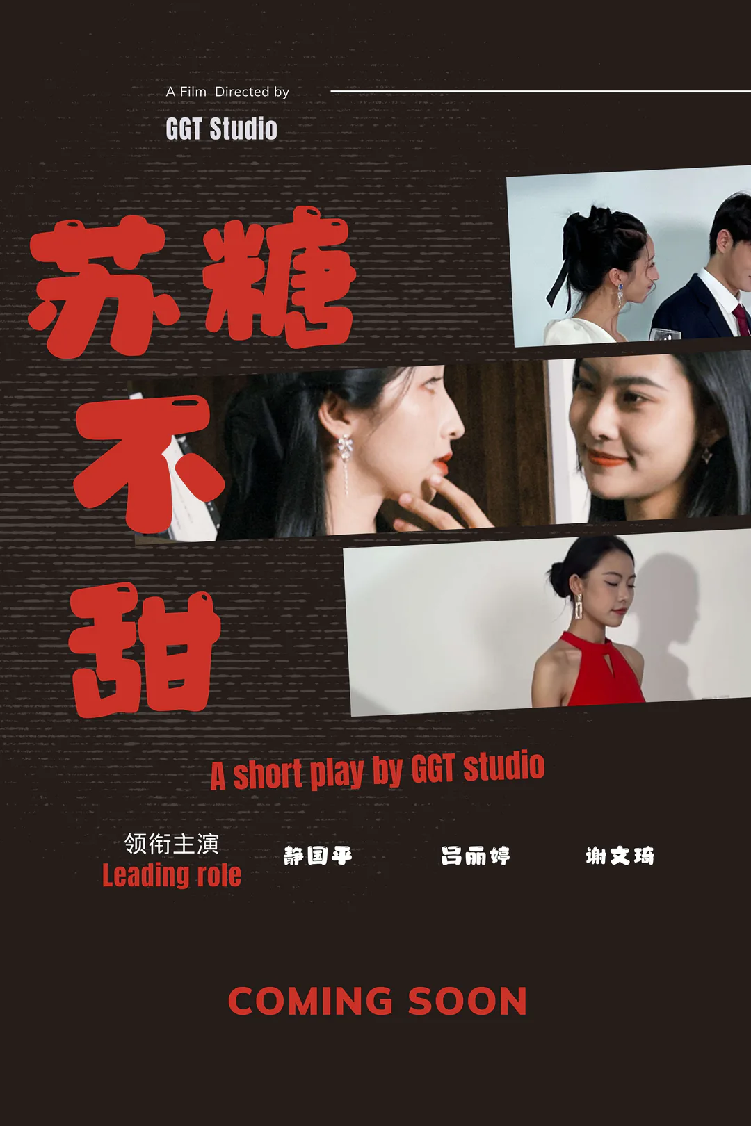 《苏糖不甜》海报