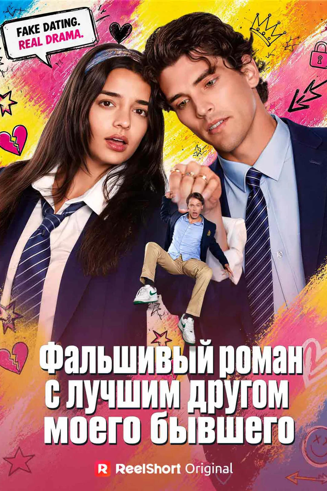 Постер сериала «Фальшивый роман с лучшим другом моего бывшего»