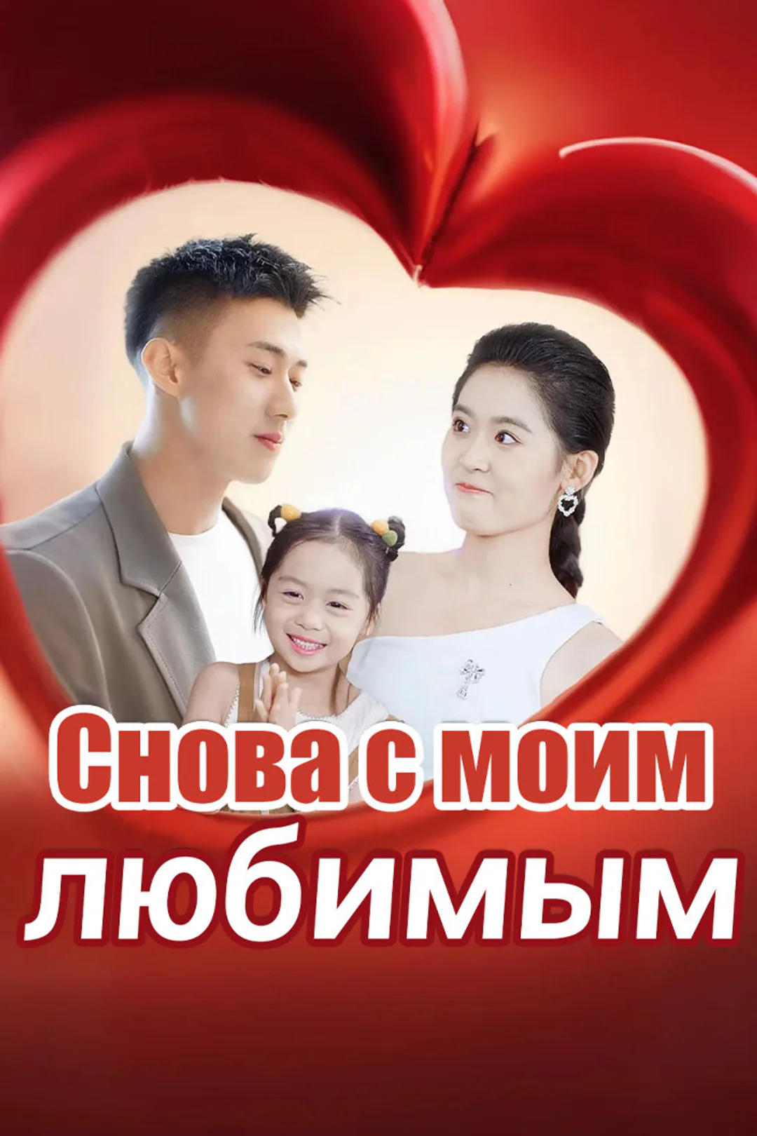 Постер сериала «Снова с моим любимым»