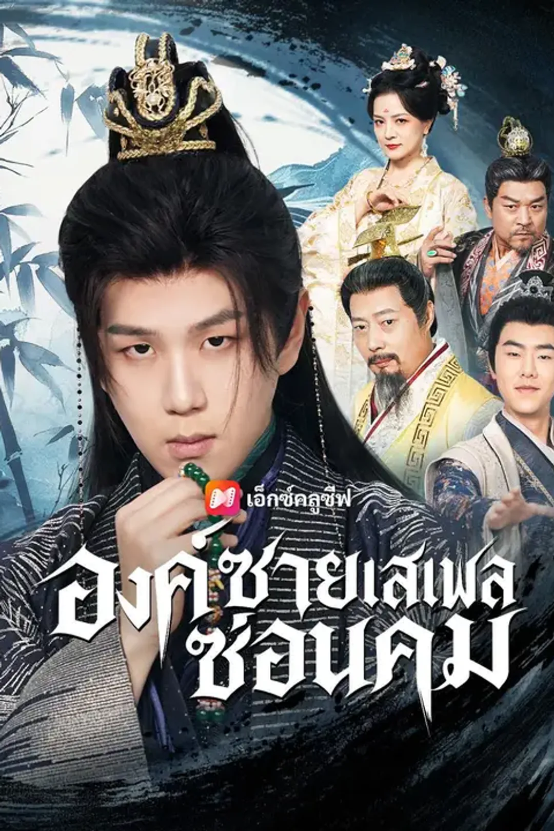 โปสเตอร์ องค์ชายเสเพลซ่อนคม