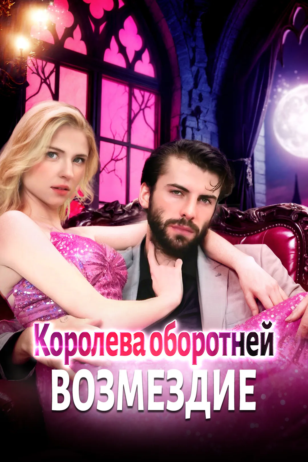 Постер сериала «Королева оборотней: Возмездие»