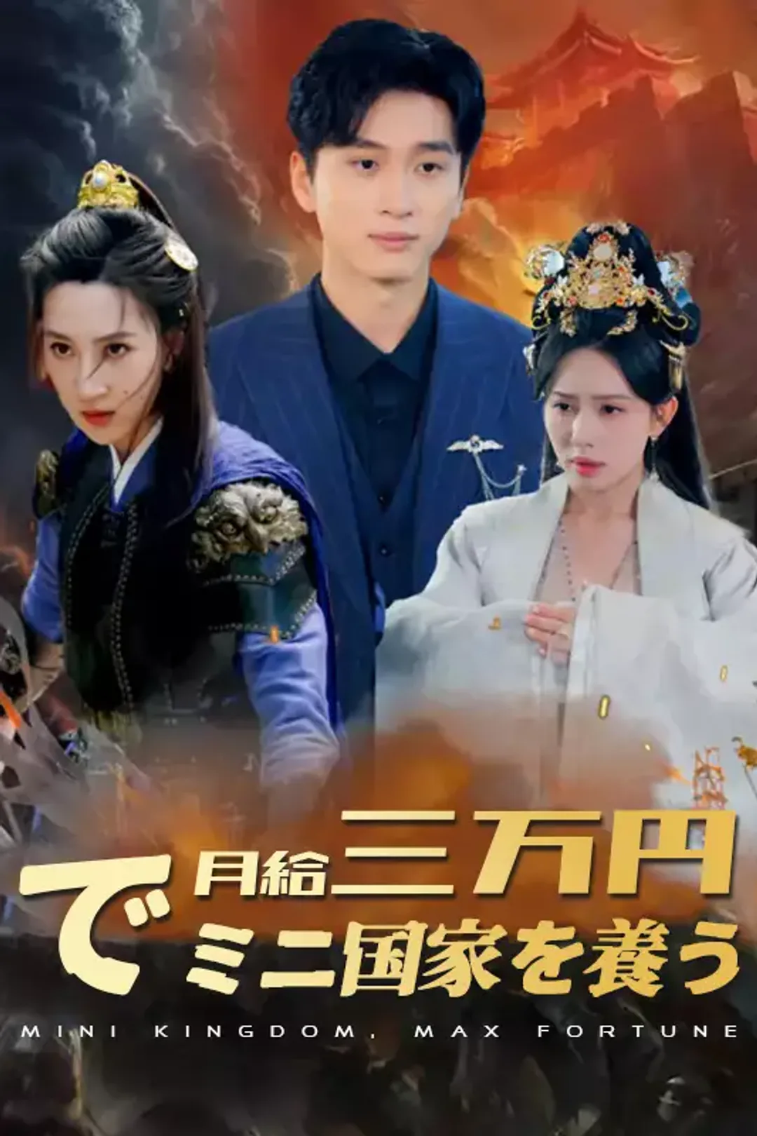 [cc]月給三万円でミニ国家を養うのポスター