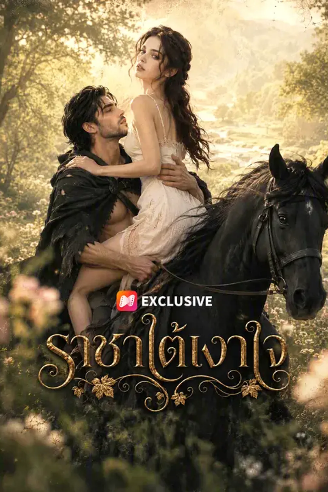 โปสเตอร์ ราชาใต้เงาใจ