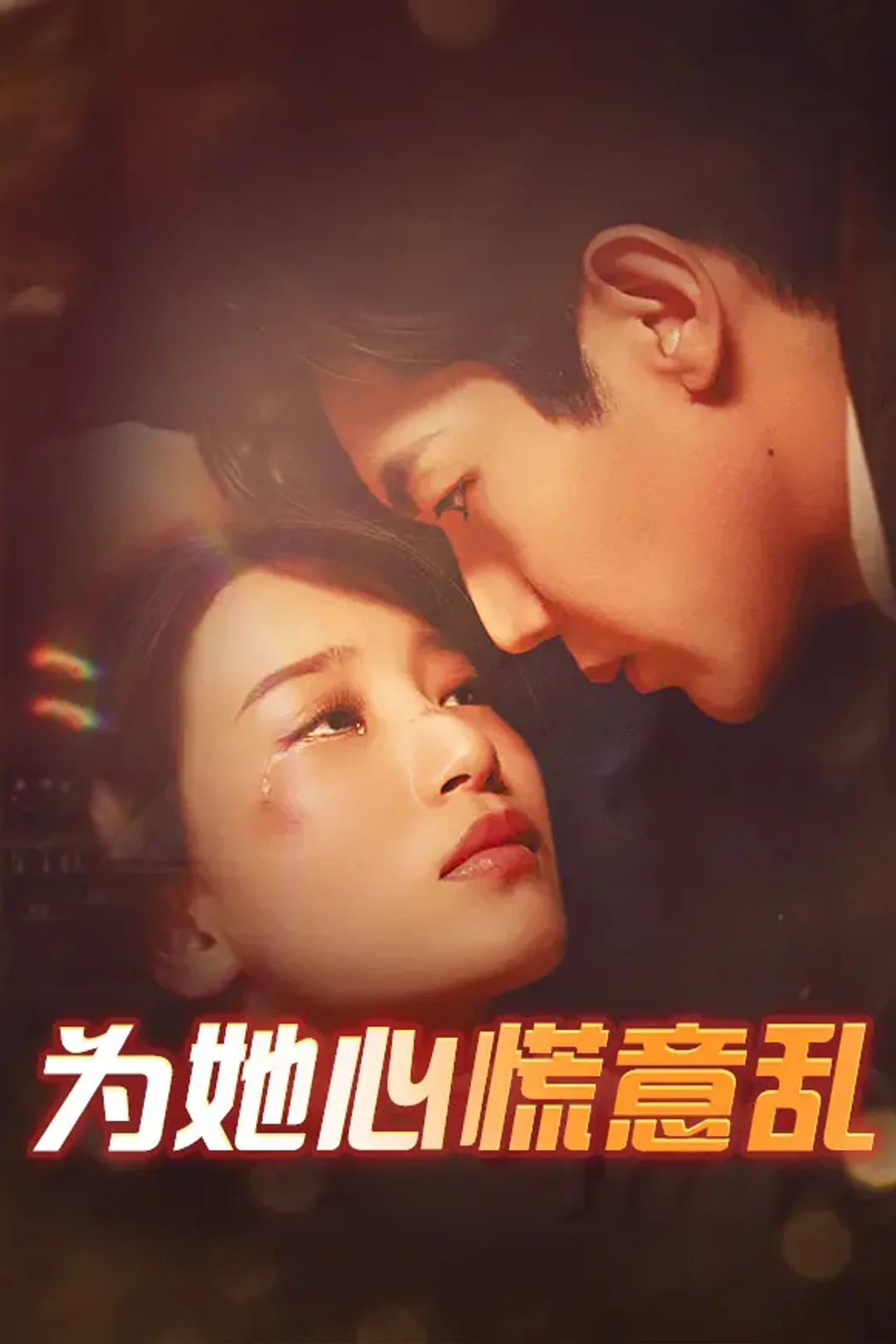 《为她心慌意乱》海报