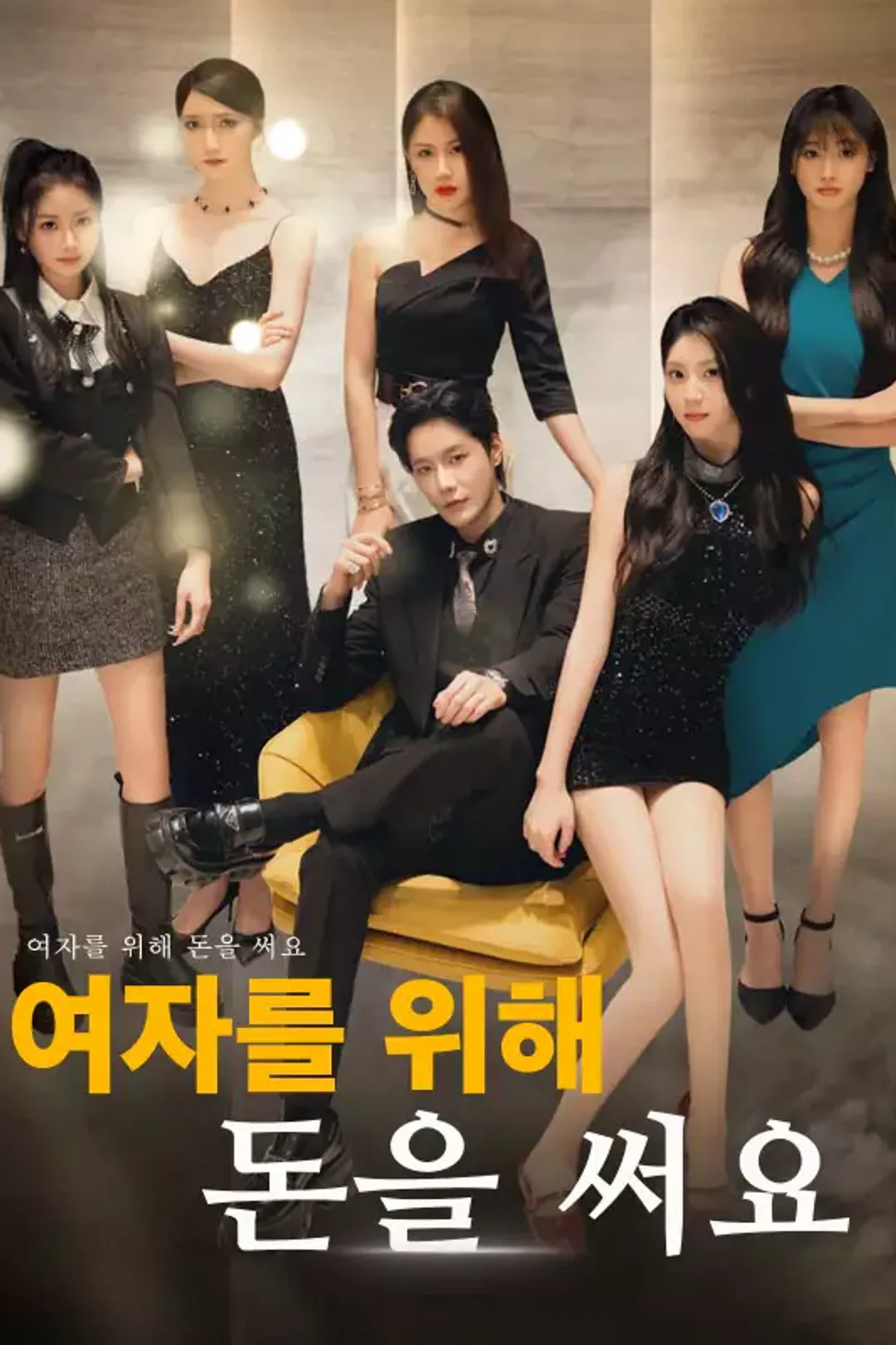 여자를 위해 돈을 써요 포스터