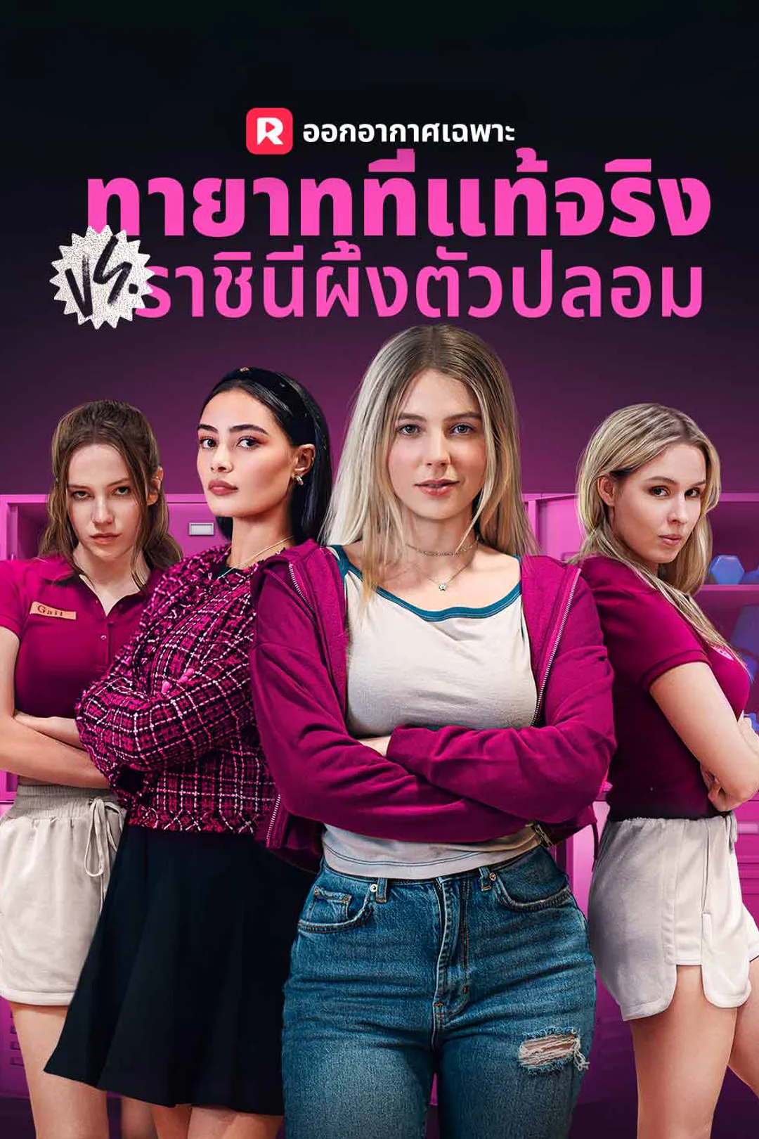 โปสเตอร์ ทายาทที่แท้จริง VS ราชินีผึ้งตัวปลอม