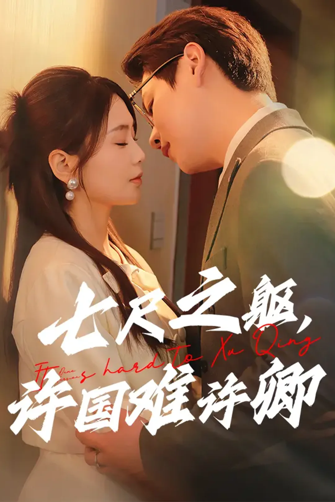 《七尺之躯，许国难许卿》海报