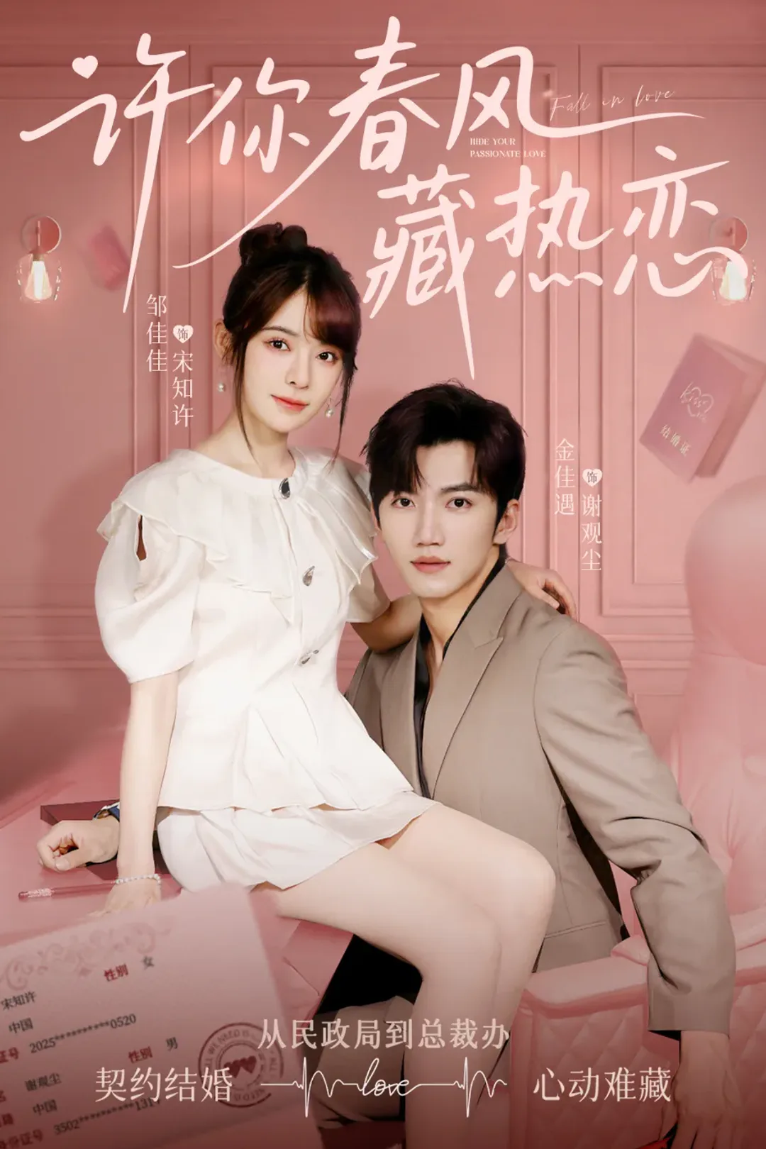 《许你春风藏热恋》海报