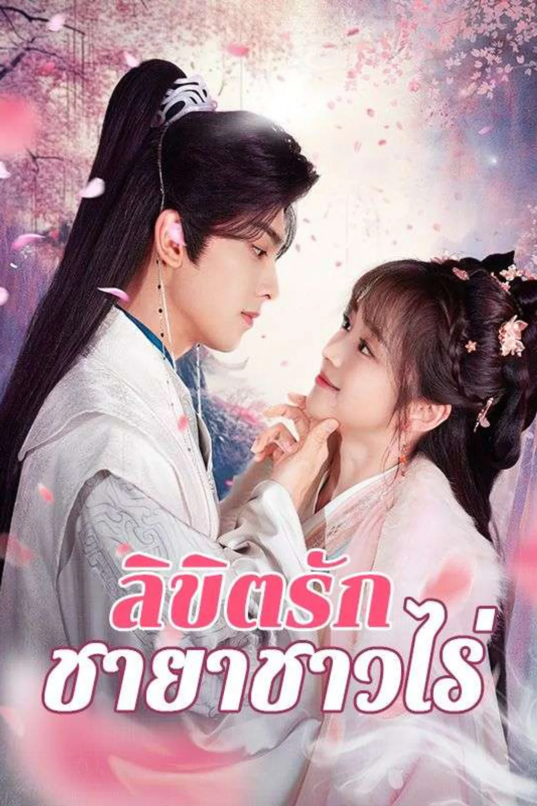 โปสเตอร์ ลิขิตรักชายาชาวไร่