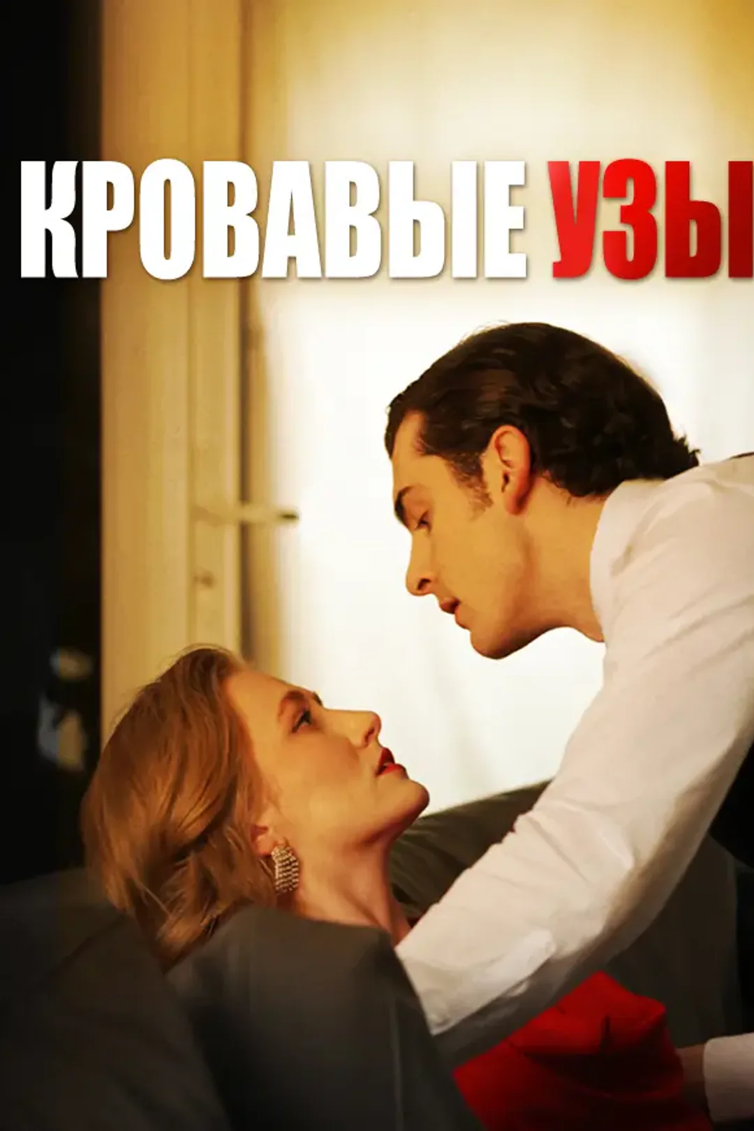 Постер сериала «Кровавые Узы»