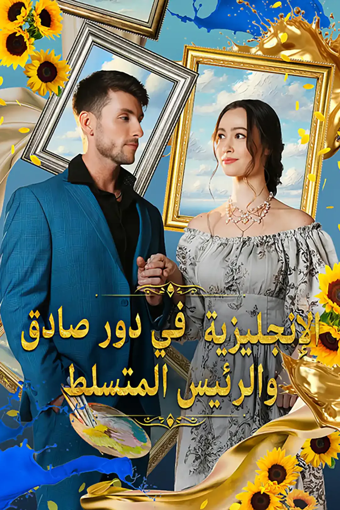 ملصق مسلسل «الإنجليزية والرئيس المتسلط في دور صادق»