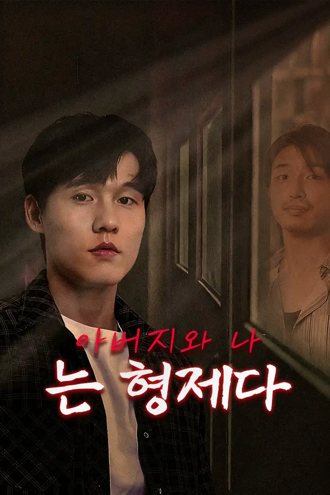 아버지와 나는 형제다 포스터